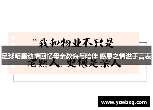 足球明星动情回忆母亲教诲与陪伴 感恩之情溢于言表