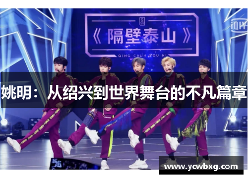 姚明：从绍兴到世界舞台的不凡篇章