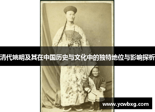 清代姚明及其在中国历史与文化中的独特地位与影响探析
