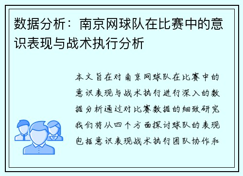 数据分析：南京网球队在比赛中的意识表现与战术执行分析