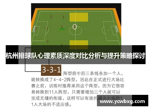 杭州排球队心理素质深度对比分析与提升策略探讨