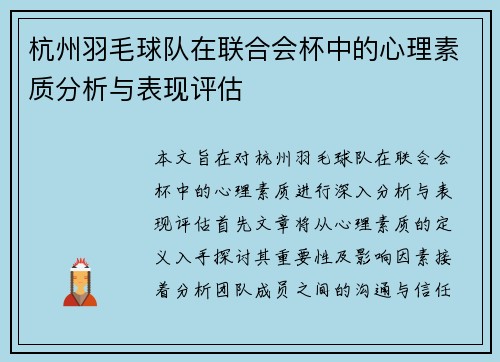 杭州羽毛球队在联合会杯中的心理素质分析与表现评估