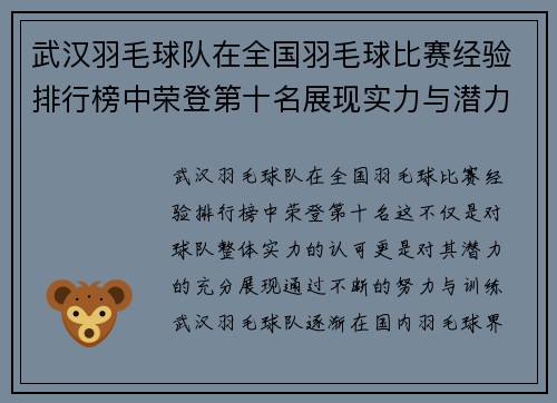 武汉羽毛球队在全国羽毛球比赛经验排行榜中荣登第十名展现实力与潜力