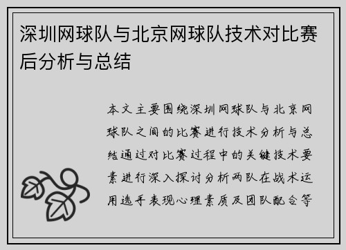 深圳网球队与北京网球队技术对比赛后分析与总结