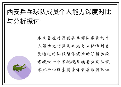 西安乒乓球队成员个人能力深度对比与分析探讨