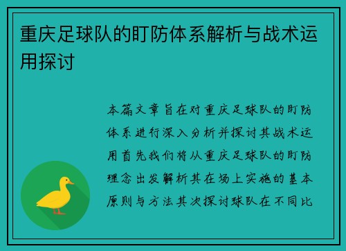 重庆足球队的盯防体系解析与战术运用探讨