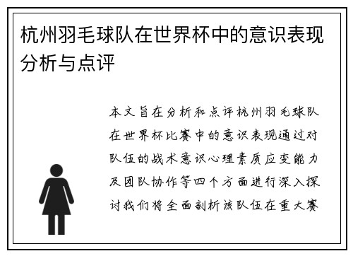 杭州羽毛球队在世界杯中的意识表现分析与点评