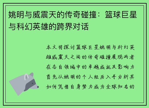 姚明与威震天的传奇碰撞：篮球巨星与科幻英雄的跨界对话