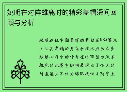姚明在对阵雄鹿时的精彩盖帽瞬间回顾与分析