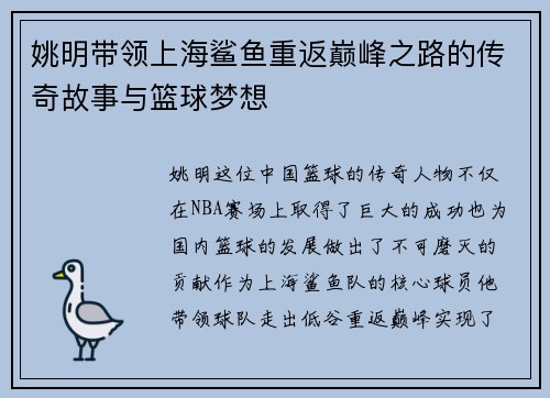 姚明带领上海鲨鱼重返巅峰之路的传奇故事与篮球梦想