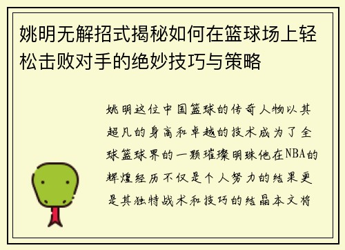 姚明无解招式揭秘如何在篮球场上轻松击败对手的绝妙技巧与策略