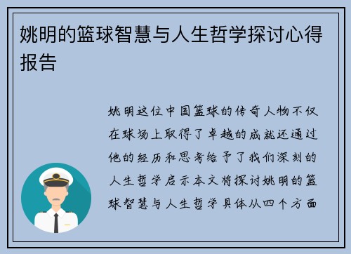 姚明的篮球智慧与人生哲学探讨心得报告