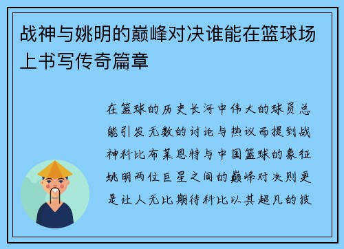 战神与姚明的巅峰对决谁能在篮球场上书写传奇篇章
