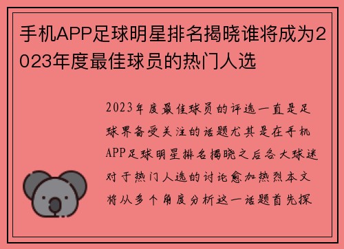 手机APP足球明星排名揭晓谁将成为2023年度最佳球员的热门人选