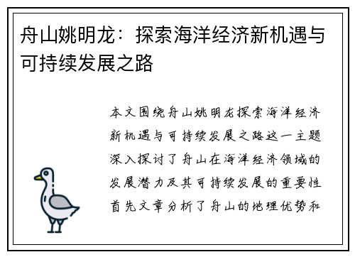 舟山姚明龙：探索海洋经济新机遇与可持续发展之路