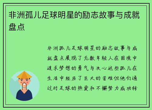 非洲孤儿足球明星的励志故事与成就盘点