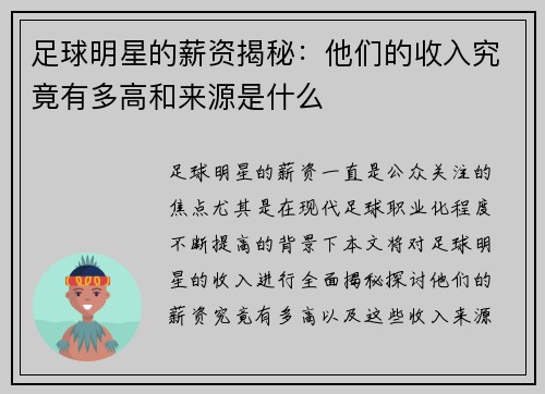 足球明星的薪资揭秘：他们的收入究竟有多高和来源是什么