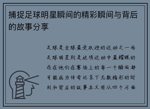 捕捉足球明星瞬间的精彩瞬间与背后的故事分享
