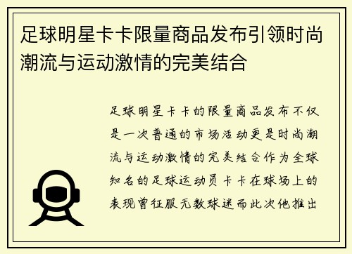 足球明星卡卡限量商品发布引领时尚潮流与运动激情的完美结合