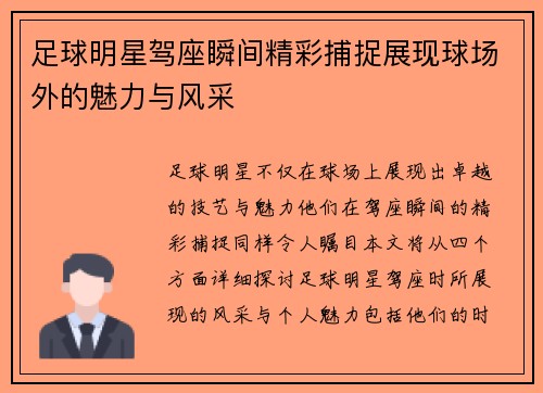 足球明星驾座瞬间精彩捕捉展现球场外的魅力与风采