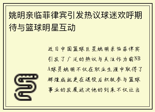 姚明亲临菲律宾引发热议球迷欢呼期待与篮球明星互动