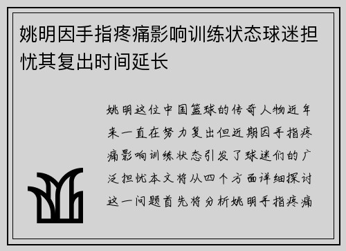 姚明因手指疼痛影响训练状态球迷担忧其复出时间延长
