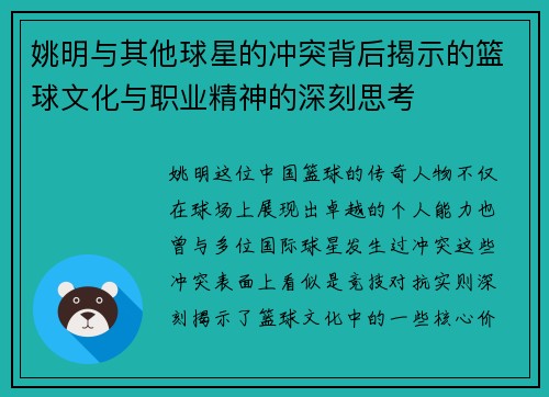 姚明与其他球星的冲突背后揭示的篮球文化与职业精神的深刻思考