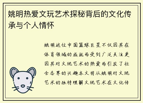 姚明热爱文玩艺术探秘背后的文化传承与个人情怀