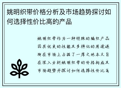 姚明织带价格分析及市场趋势探讨如何选择性价比高的产品