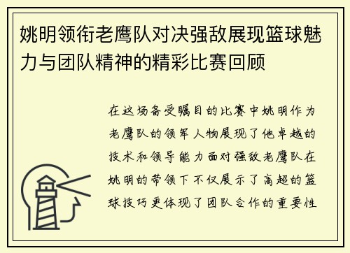 姚明领衔老鹰队对决强敌展现篮球魅力与团队精神的精彩比赛回顾