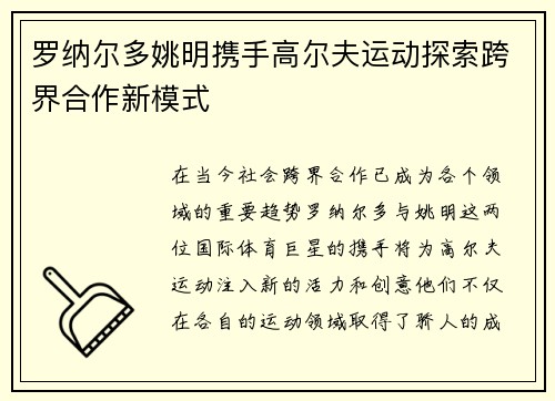 罗纳尔多姚明携手高尔夫运动探索跨界合作新模式