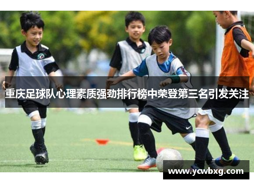 重庆足球队心理素质强劲排行榜中荣登第三名引发关注