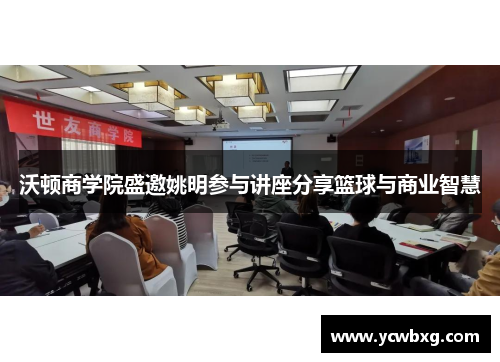 沃顿商学院盛邀姚明参与讲座分享篮球与商业智慧