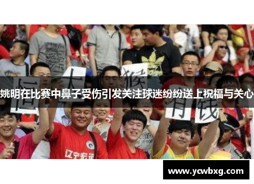 姚明在比赛中鼻子受伤引发关注球迷纷纷送上祝福与关心