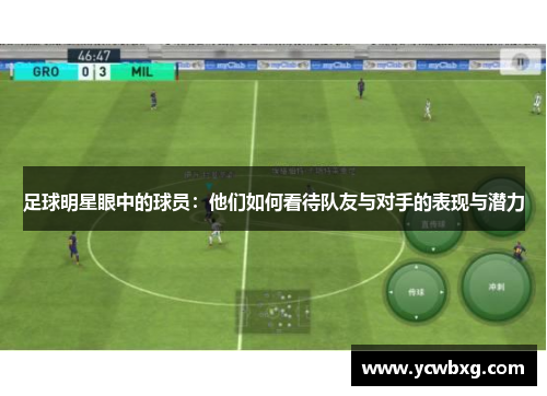 足球明星眼中的球员：他们如何看待队友与对手的表现与潜力
