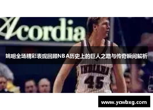 姚明全场精彩表现回顾NBA历史上的巨人之路与传奇瞬间解析