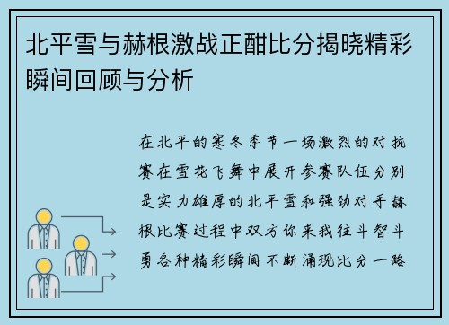 北平雪与赫根激战正酣比分揭晓精彩瞬间回顾与分析