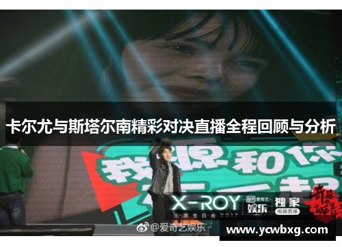 卡尔尤与斯塔尔南精彩对决直播全程回顾与分析