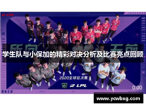 学生队与小保加的精彩对决分析及比赛亮点回顾