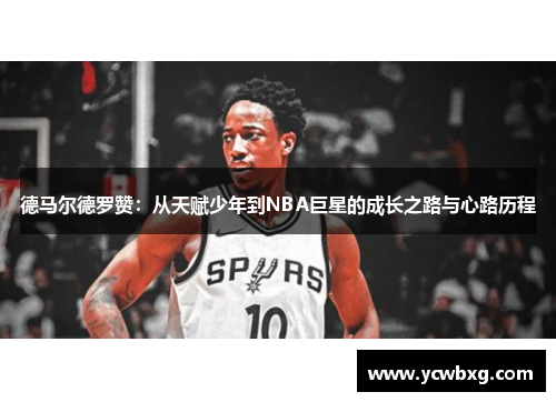 德马尔德罗赞：从天赋少年到NBA巨星的成长之路与心路历程