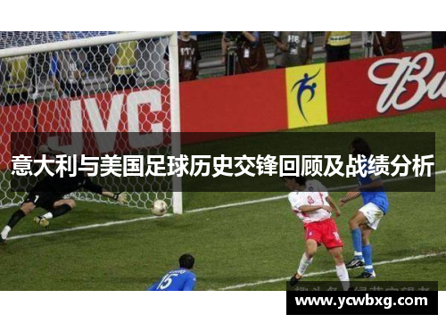 意大利与美国足球历史交锋回顾及战绩分析