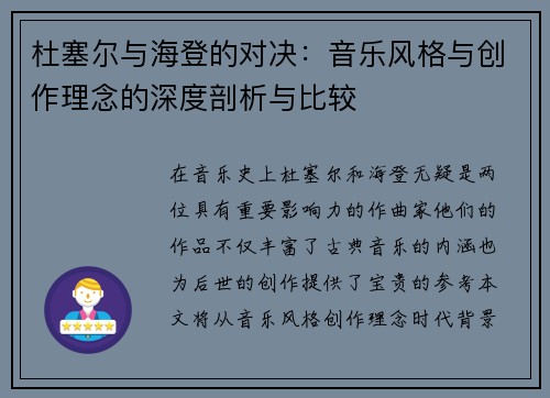 杜塞尔与海登的对决：音乐风格与创作理念的深度剖析与比较