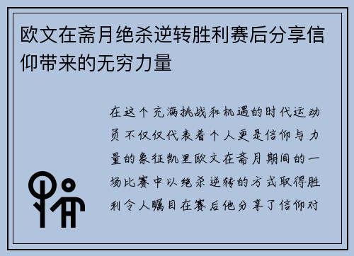 欧文在斋月绝杀逆转胜利赛后分享信仰带来的无穷力量