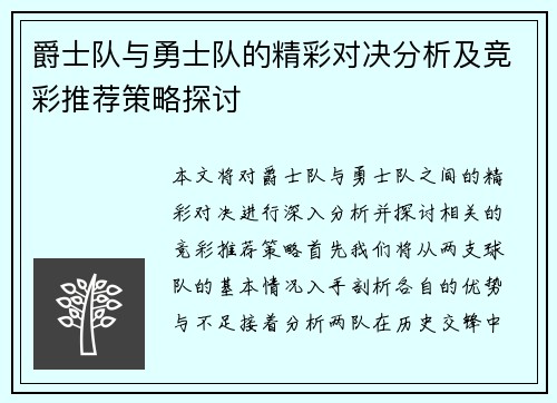 爵士队与勇士队的精彩对决分析及竞彩推荐策略探讨