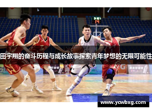 田宇翔的奋斗历程与成长故事探索青年梦想的无限可能性