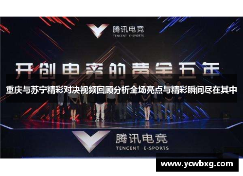 重庆与苏宁精彩对决视频回顾分析全场亮点与精彩瞬间尽在其中