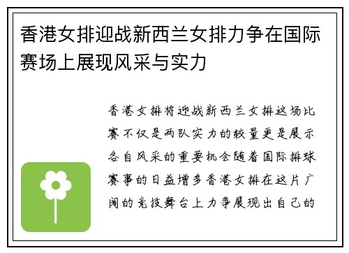 香港女排迎战新西兰女排力争在国际赛场上展现风采与实力