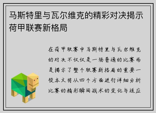 马斯特里与瓦尔维克的精彩对决揭示荷甲联赛新格局