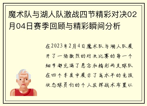 魔术队与湖人队激战四节精彩对决02月04日赛季回顾与精彩瞬间分析
