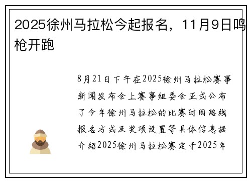 2025徐州马拉松今起报名，11月9日鸣枪开跑